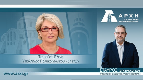 Η Ελένη Τσιαούση είναι στην... "Αρχή"